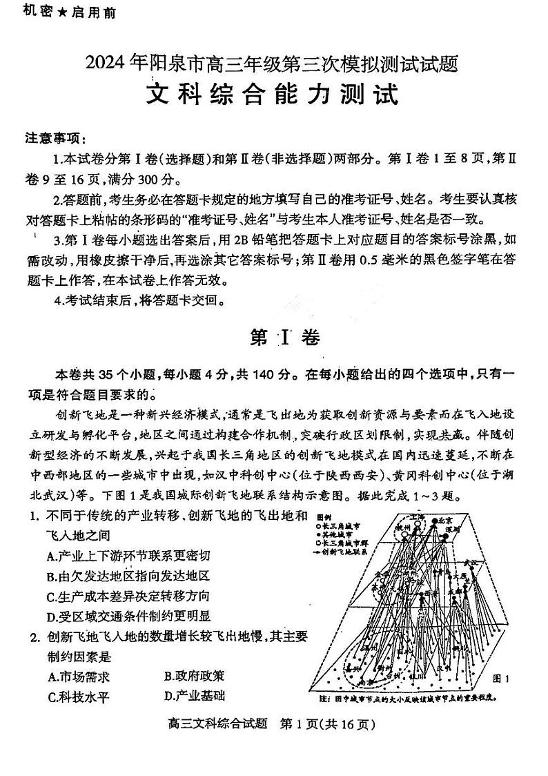 2024届山西省阳泉市高三下学期第三次模拟测试文科综合试题第1页