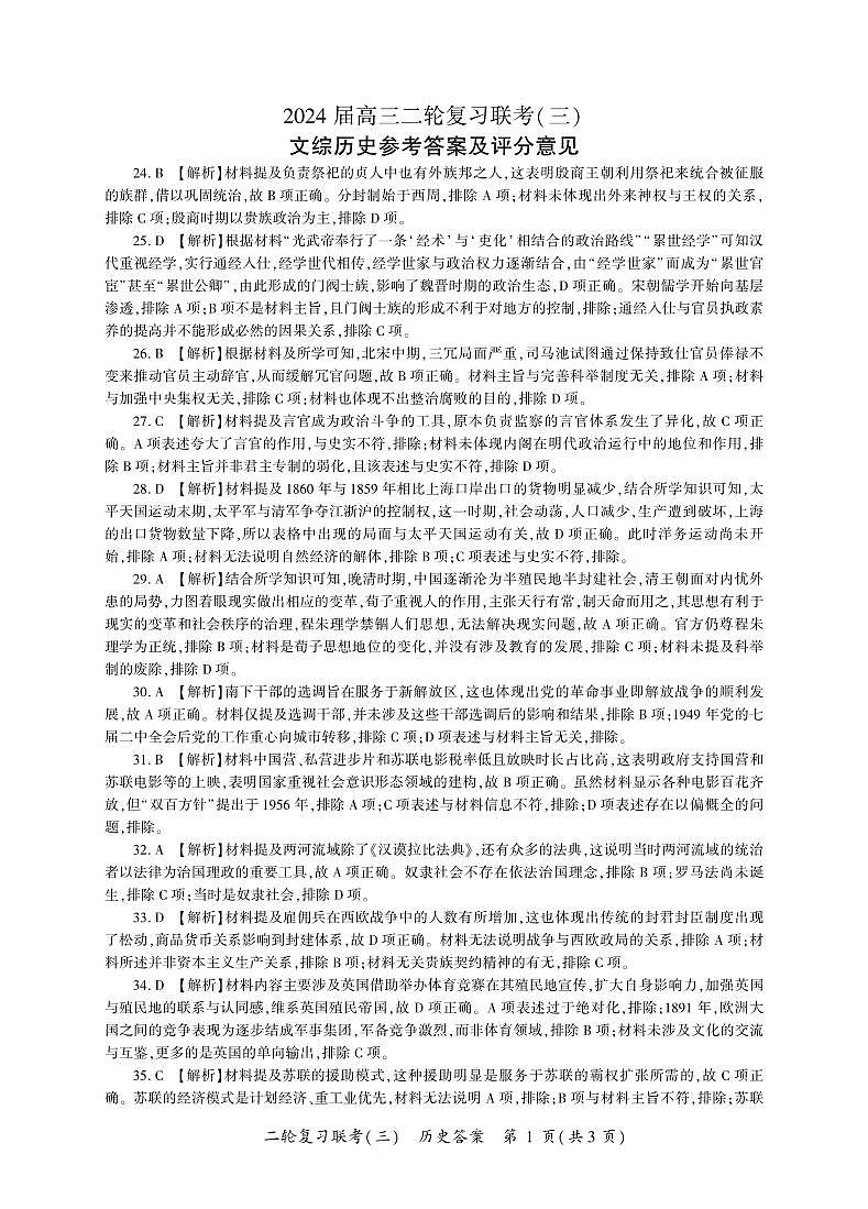 二轮3（新教材文综历史答案）第1页