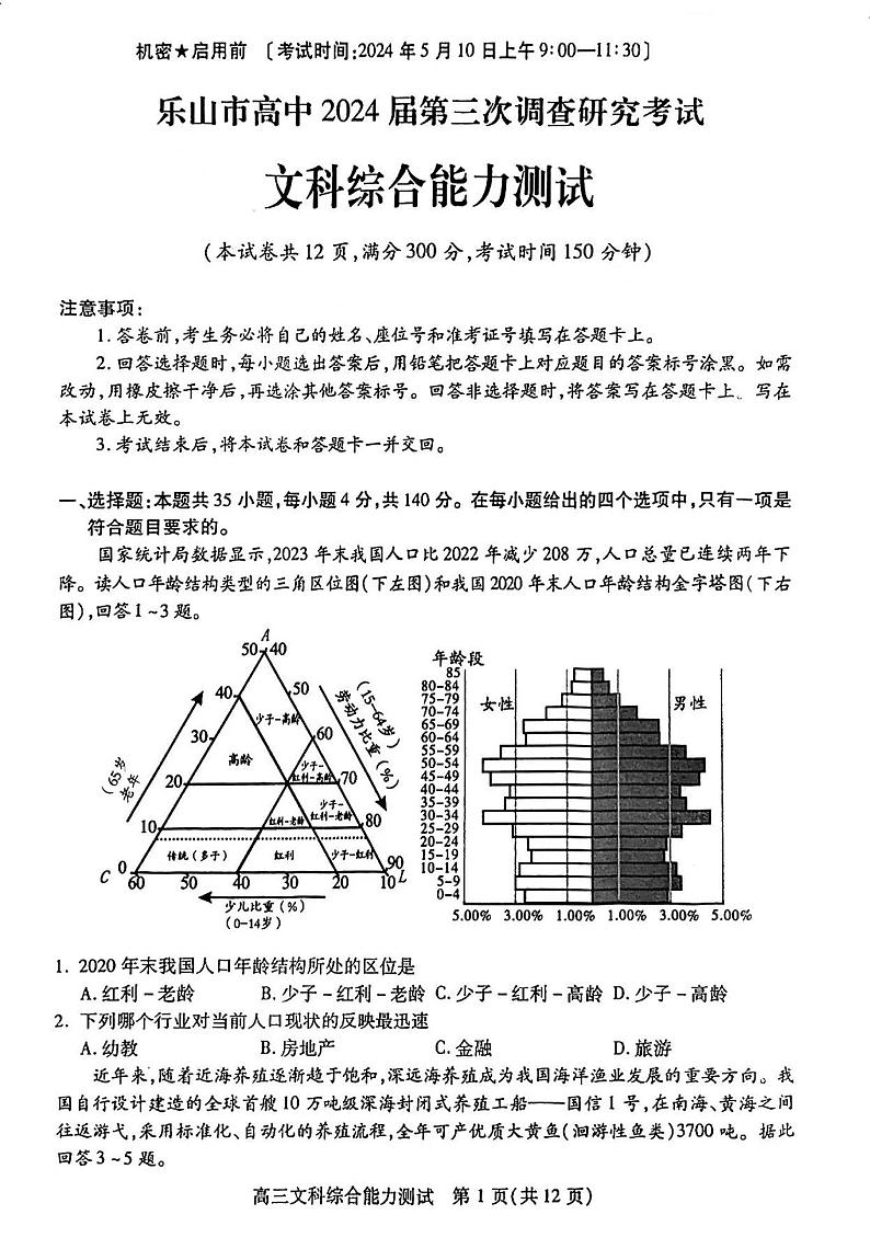 四川省乐山市高中2024届高三年级第三次调查研究考试(乐山三调) 文科综合能力测试试卷第1页