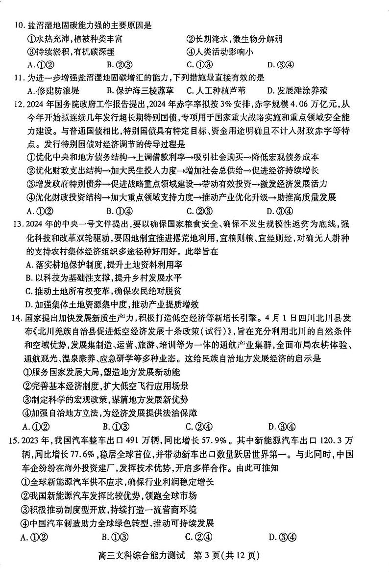 四川省乐山市高中2024届高三年级第三次调查研究考试(乐山三调) 文科综合能力测试试卷第3页