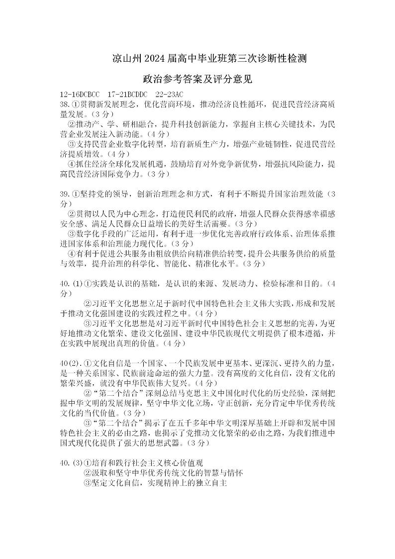 四川省凉山州2024届高中毕业班高三年级第三次诊断性检测(凉山三诊)文科综合试卷01