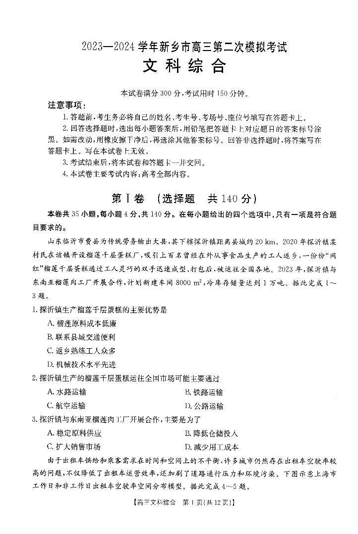 2023-2024学年河南省新乡市高三二模考试文综试卷（含答案与解析）01