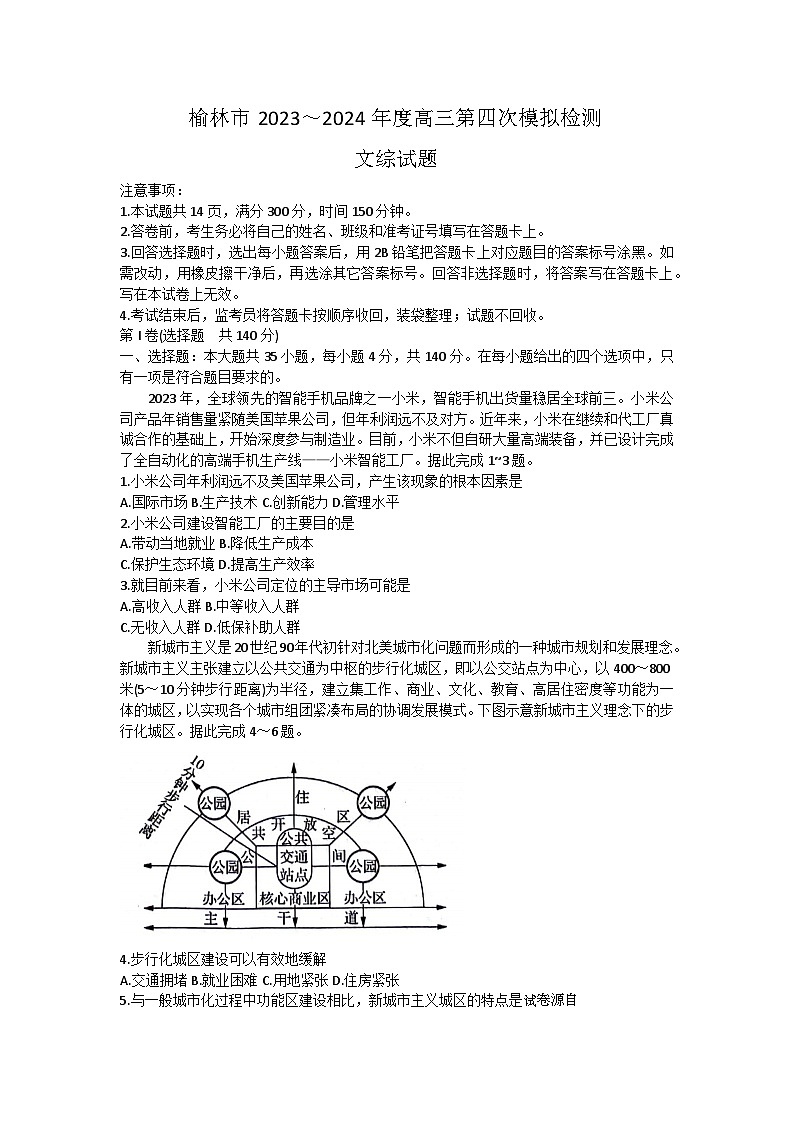 2024届陕西省榆林市高三下学期第四次模拟考试(三模)文综试题第1页