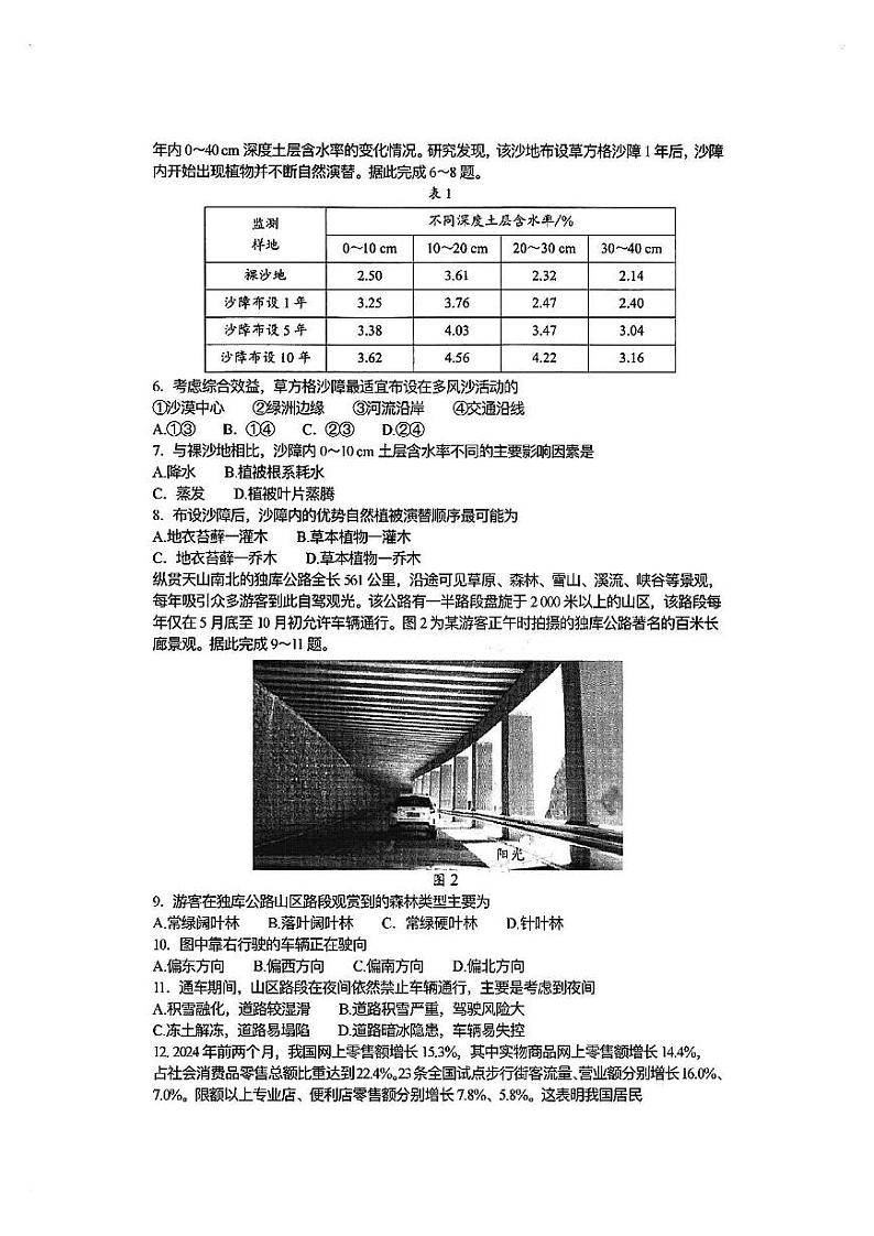 【全国甲卷】四川省大数据精准教学联盟2021级(2024届)高三年级第二次统一监测(大数据二统)(5.17-5.18)                   文科综合试题能力测试试题第2页