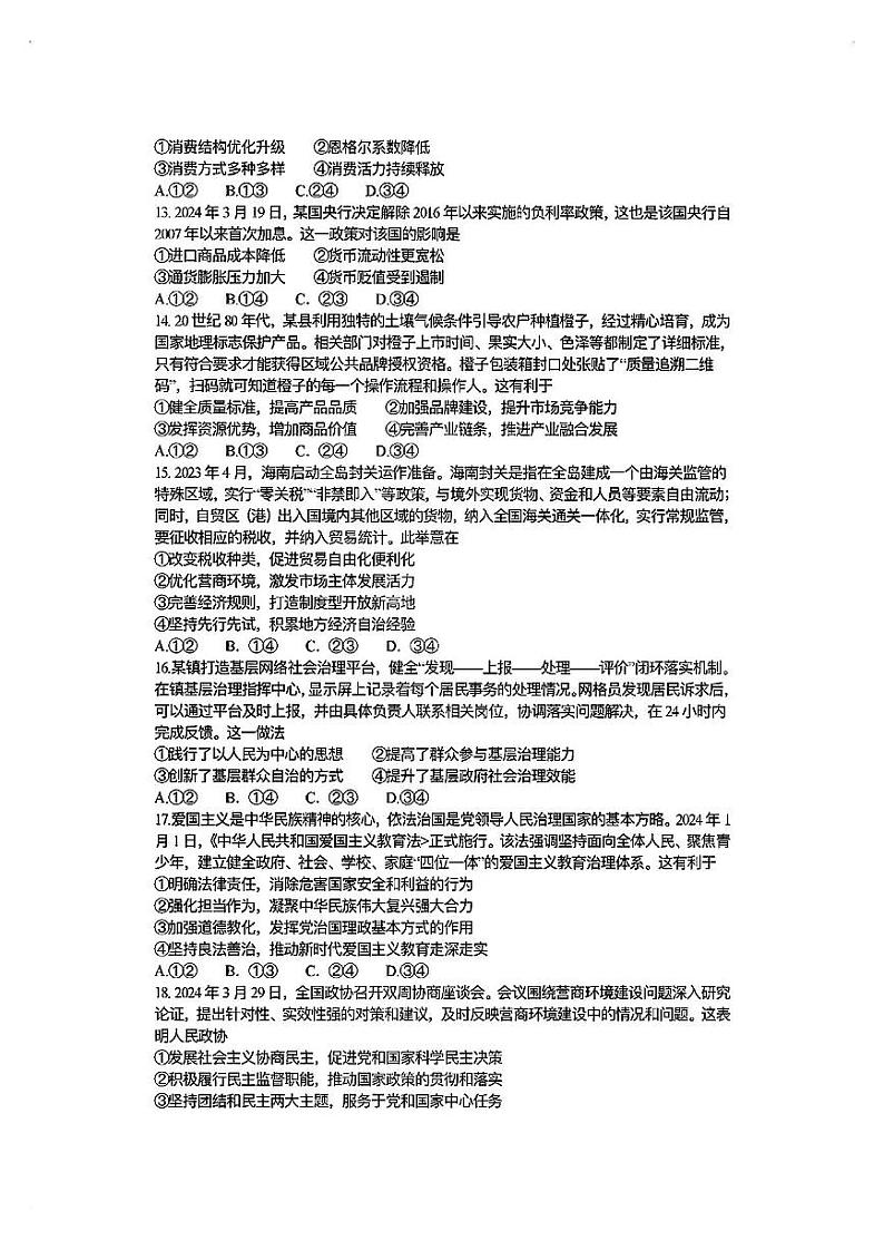【全国甲卷】四川省大数据精准教学联盟2021级(2024届)高三年级第二次统一监测(大数据二统)(5.17-5.18)                   文科综合试题能力测试试题第3页