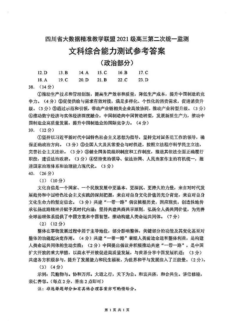 【全国甲卷】四川省大数据精准教学联盟2021级(2024届)高三年级第二次统一监测(大数据二统)(5.17-5.18)                   文科综合试题能力测试试题答案第2页