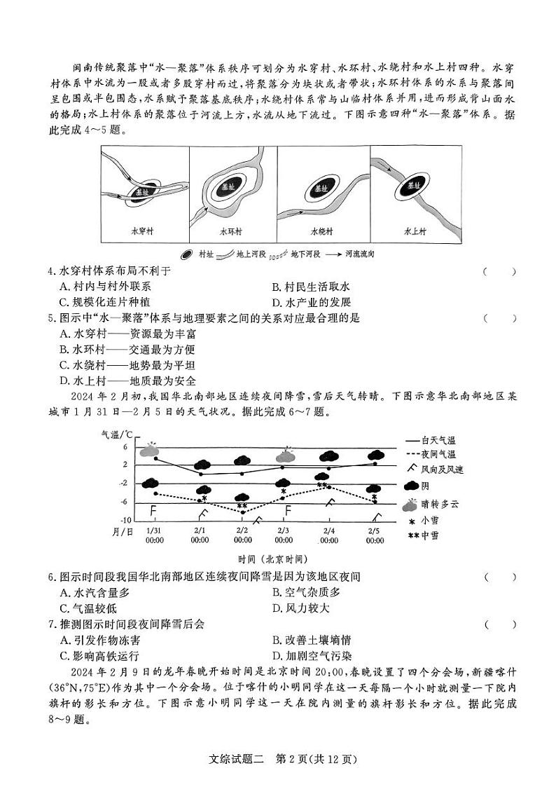 河南省南阳市第一中学校2024届高考冲刺押题卷（二）文科综合第2页