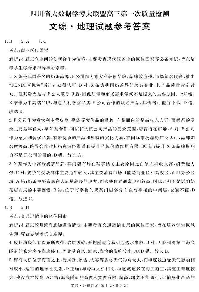 四川省2024届学考大联盟高三年级下学期第三次模拟联考考试(学考三模)文科综合试题01
