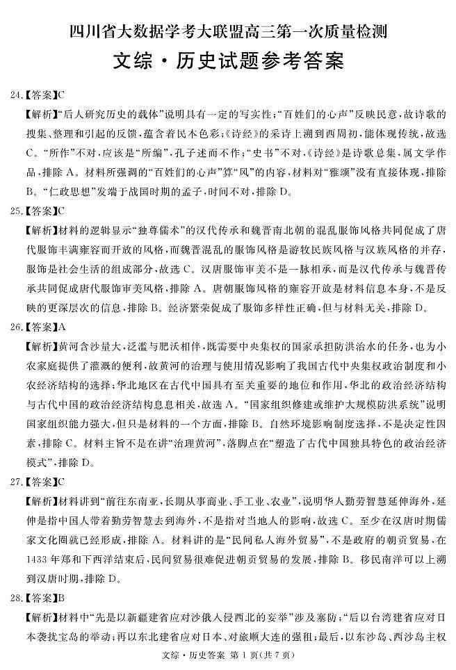 四川省2024届学考大联盟高三年级下学期第三次模拟联考考试(学考三模)文科综合试题01
