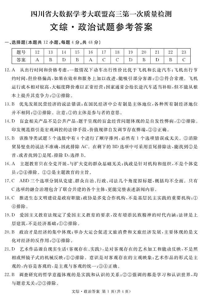 四川省2024届学考大联盟高三年级下学期第三次模拟联考考试(学考三模)文科综合试题01