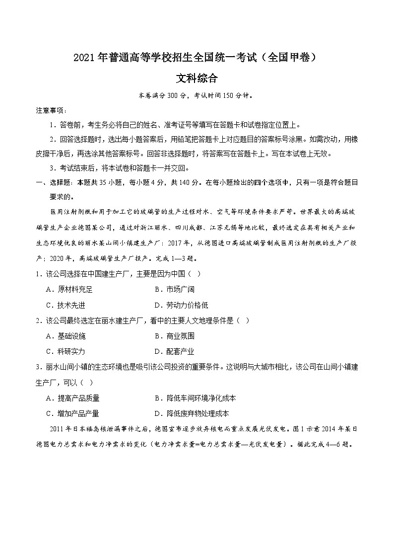 （网络收集版）2021年全国甲卷文综高考真题文档版（含答案）01