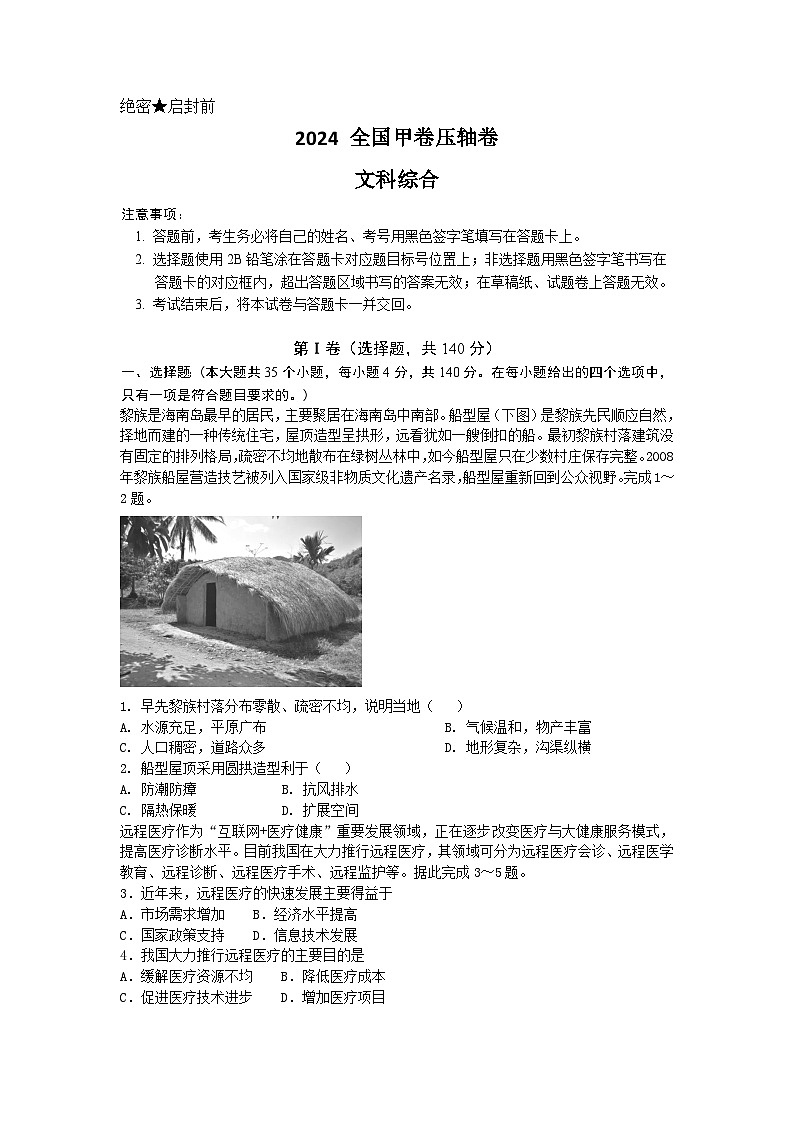 2024高考压轴试卷——文综（全国甲卷）（Word版附解析）第1页