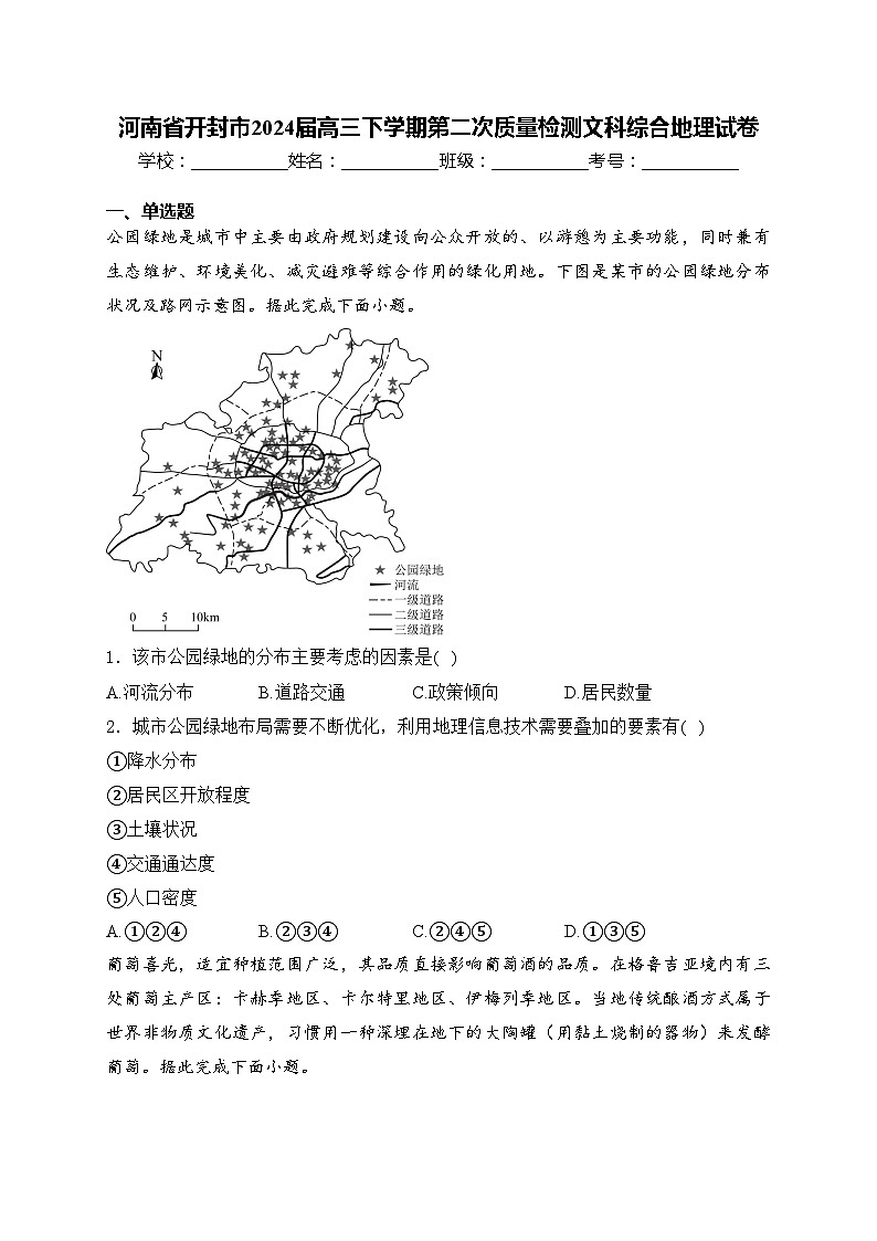 河南省开封市2024届高三下学期第二次质量检测文科综合地理试卷(含答案)01