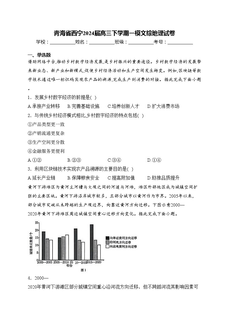青海省西宁2024届高三下学期一模文综地理试卷(含答案)01
