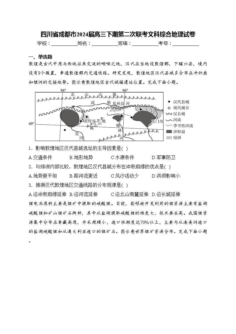 四川省成都市2024届高三下期第二次联考文科综合地理试卷(含答案)第1页