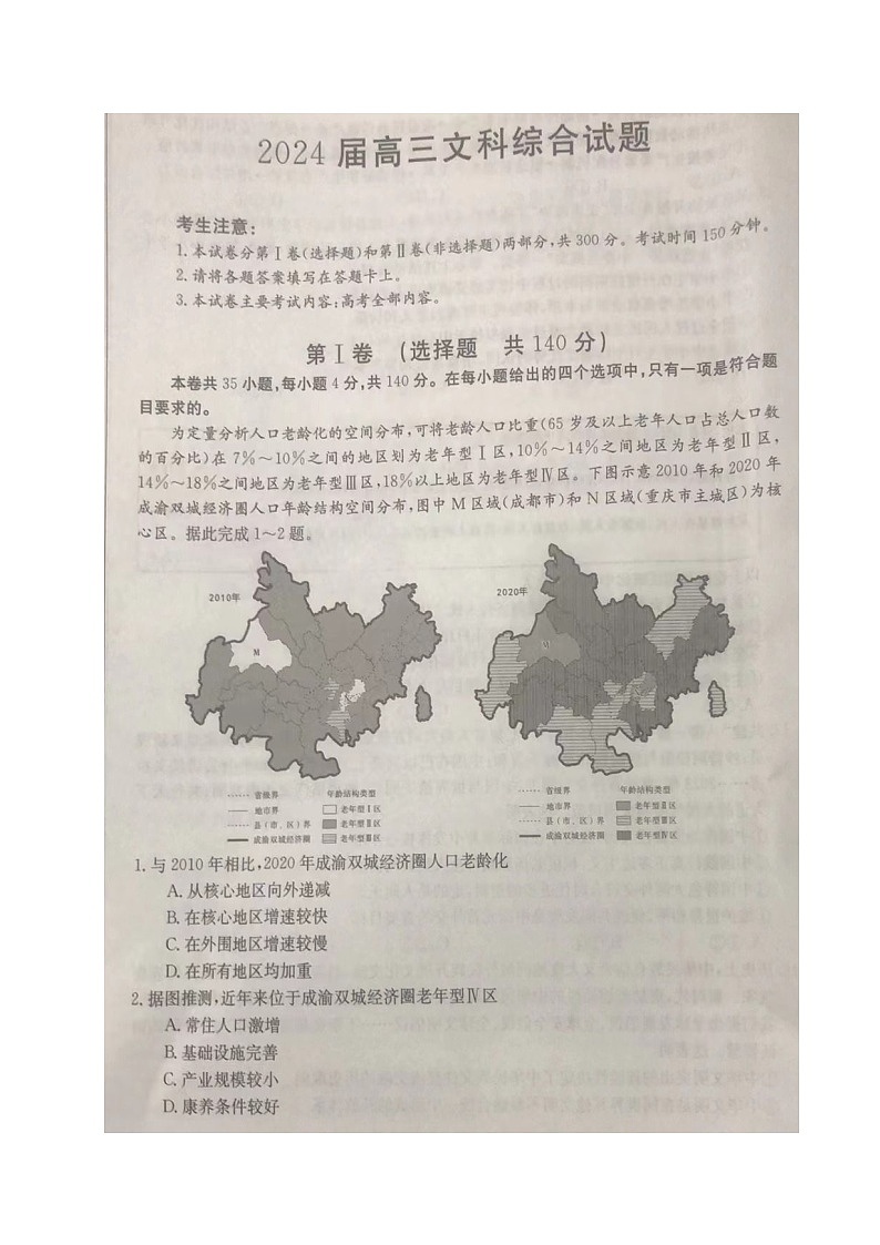 2024届四川省南充市西充县部分校高三下学期模拟联考文科综合试题01