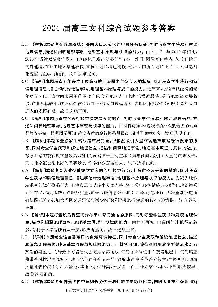 2024届四川省南充市西充县部分校高三下学期模拟联考文科综合试题01