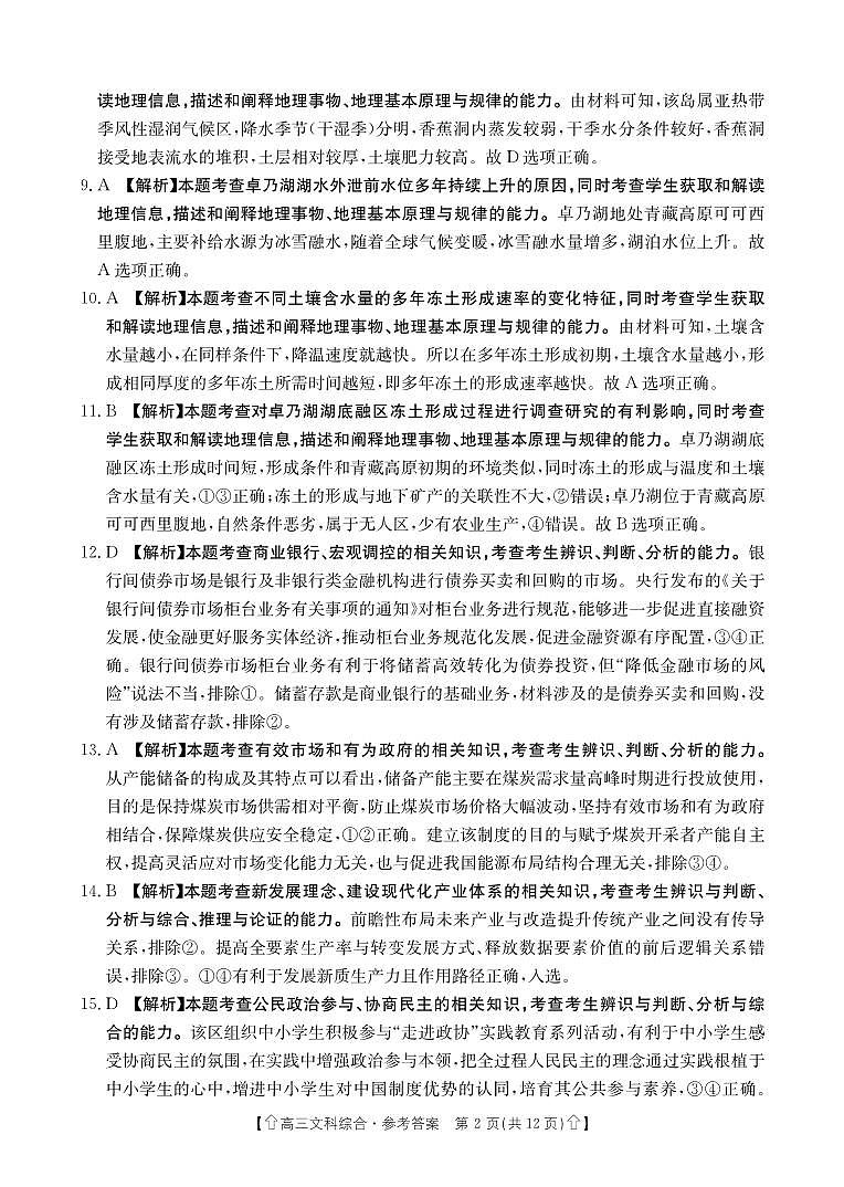 2024届四川省南充市西充县部分校高三下学期模拟联考文科综合试题02
