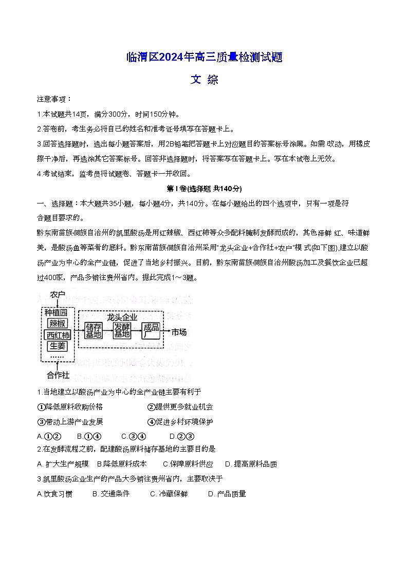 2024渭南临渭区高三下学期三模试题文综含答案01