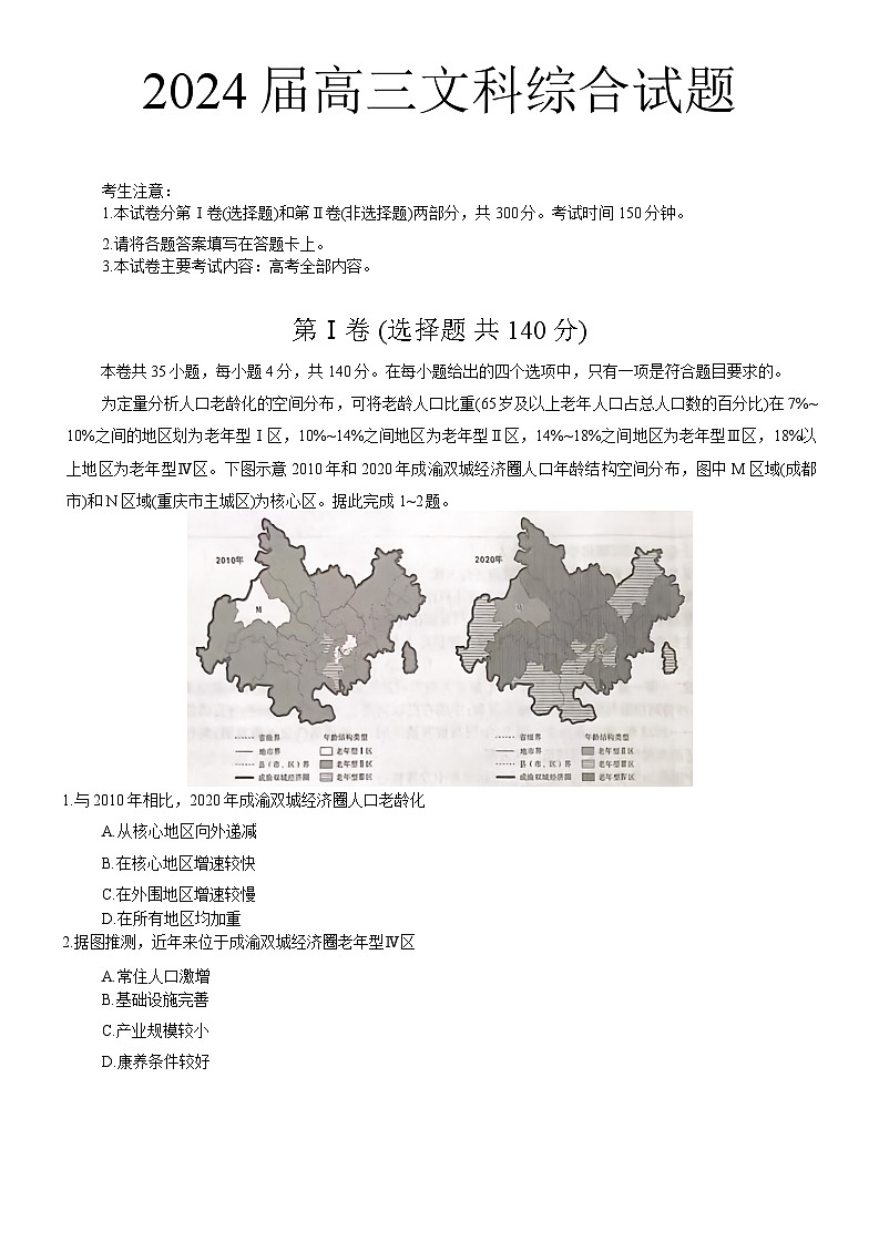 四川省2024年(届)高三下学期5月大联考文科综合试题01