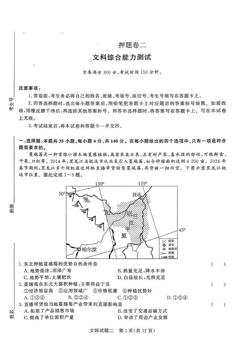 河南省南阳市第一中学校2024届高考冲刺押题卷（二）文科综合第1页