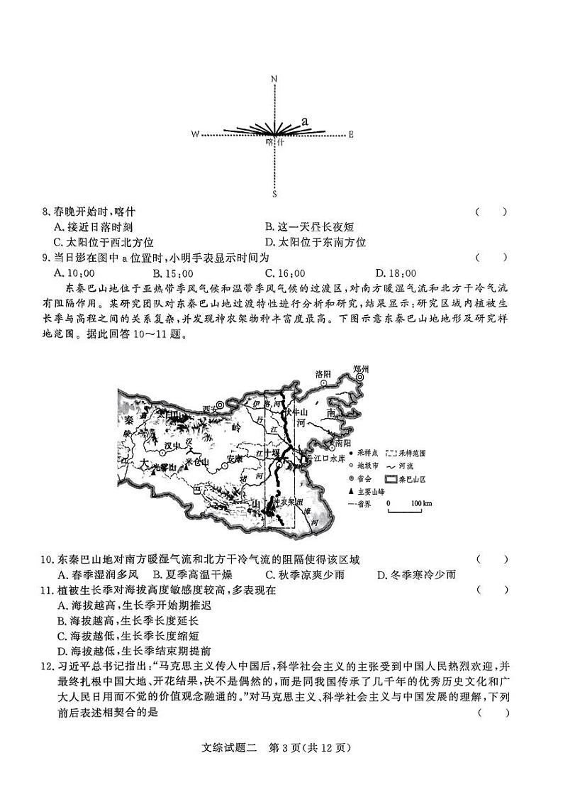 河南省南阳市第一中学校2024届高考冲刺押题卷（二）文科综合第3页