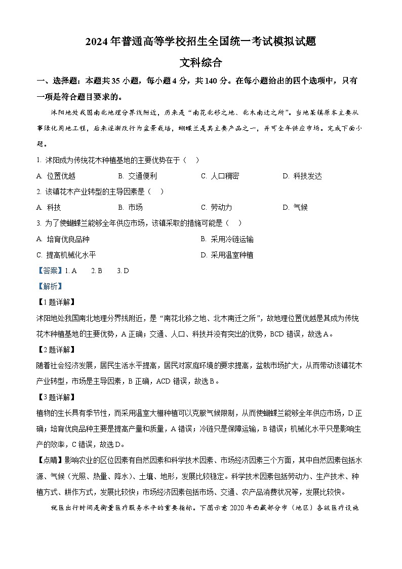 2024届陕西省安康市安康市高新中学，安中分校高三下学期模拟考试文综地理试题（原卷版+解析版）01