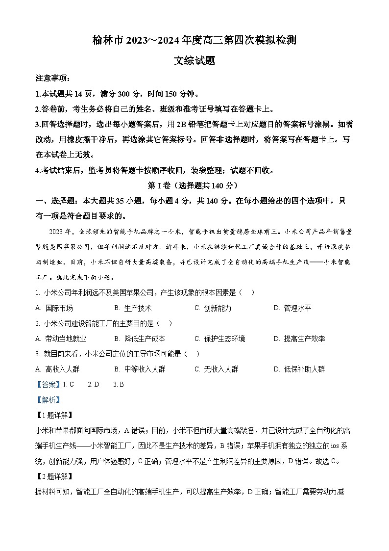 2024届陕西省榆林市高三下学期第四次模拟考试(三模)文综地理试题（解析版）第1页