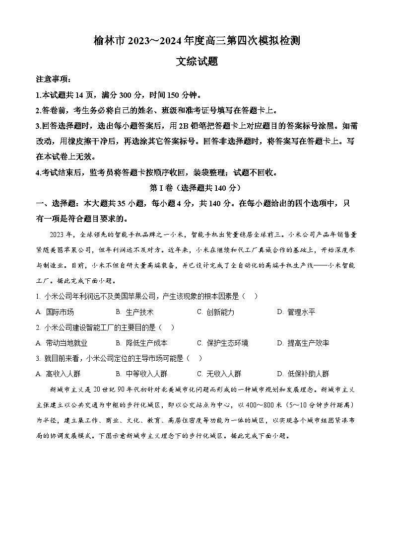 2024届陕西省榆林市高三下学期第四次模拟考试(三模)文综地理试题（原卷版）第1页
