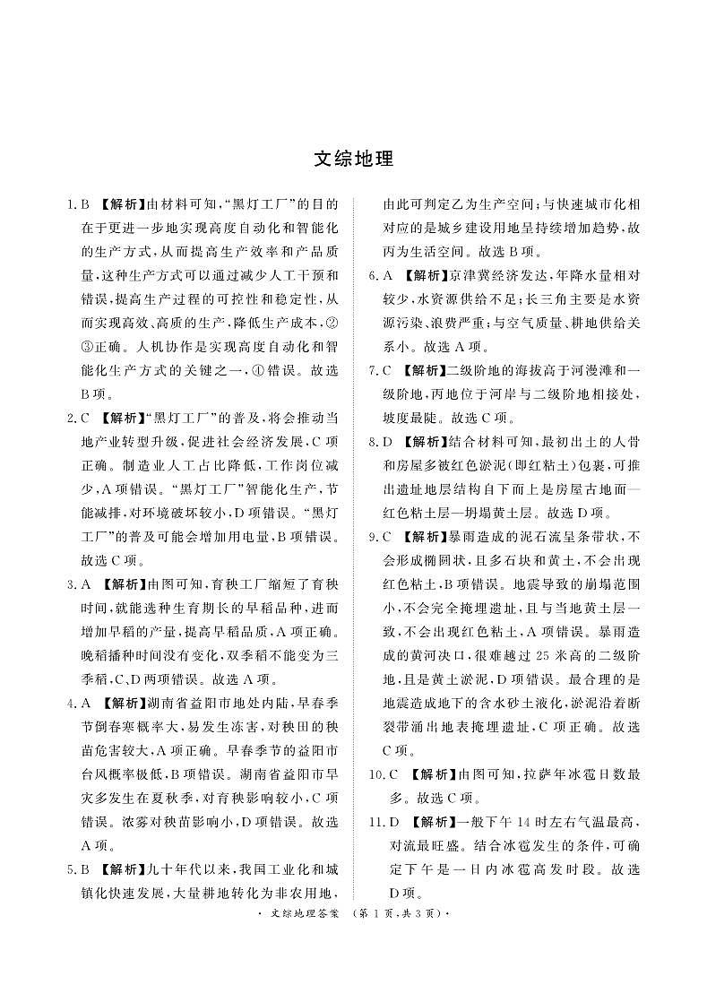 2024届河南省青桐鸣高三5月大联考-文综试题（含答案）01