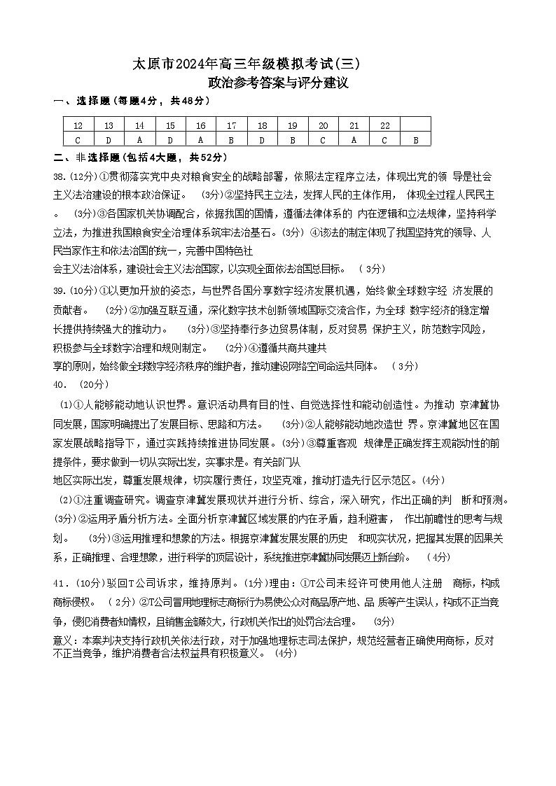2024届山西省太原市高三三模文科综合试题+政史地试题答案第1页