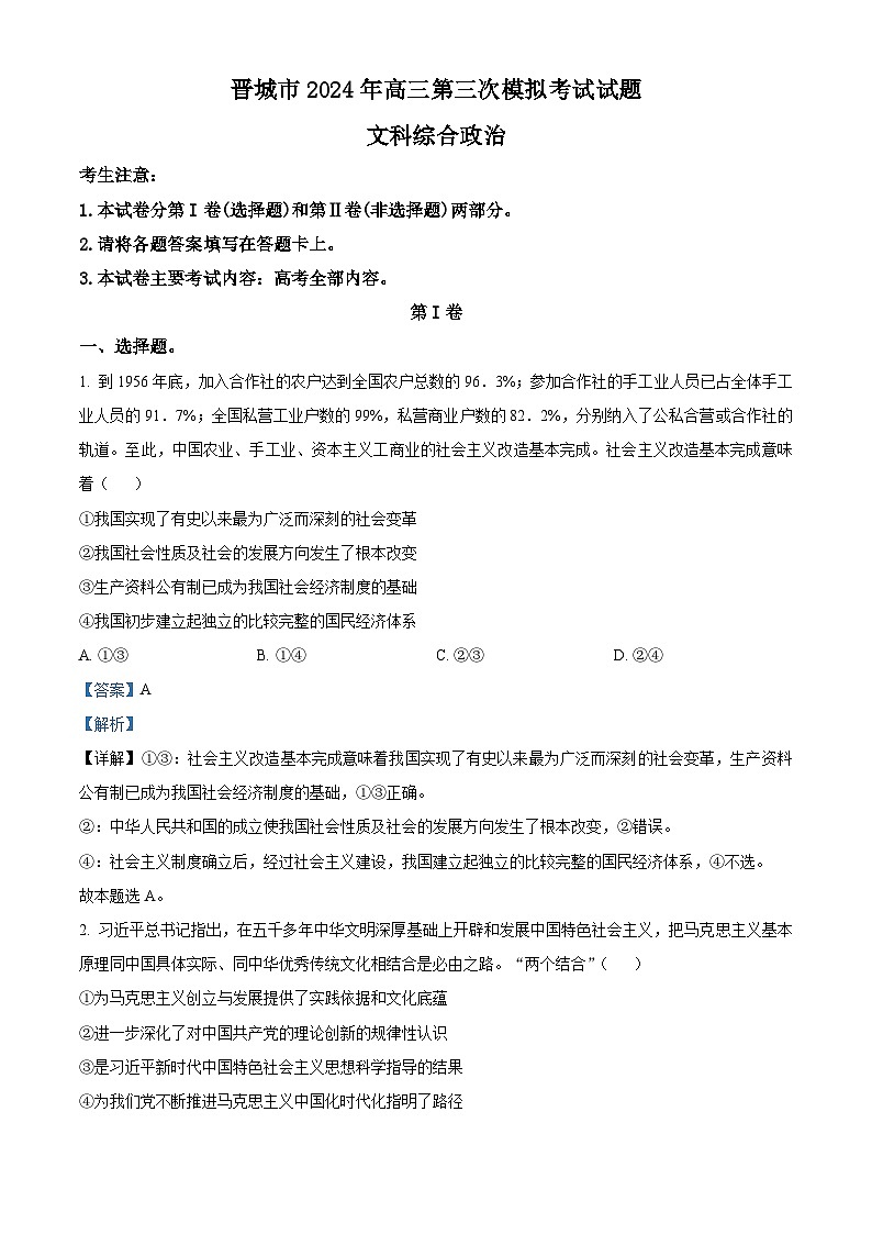 2024届山西省晋城市高三下学期第三次模拟考试文科综合试题-高中政治（原卷版+解析版）01