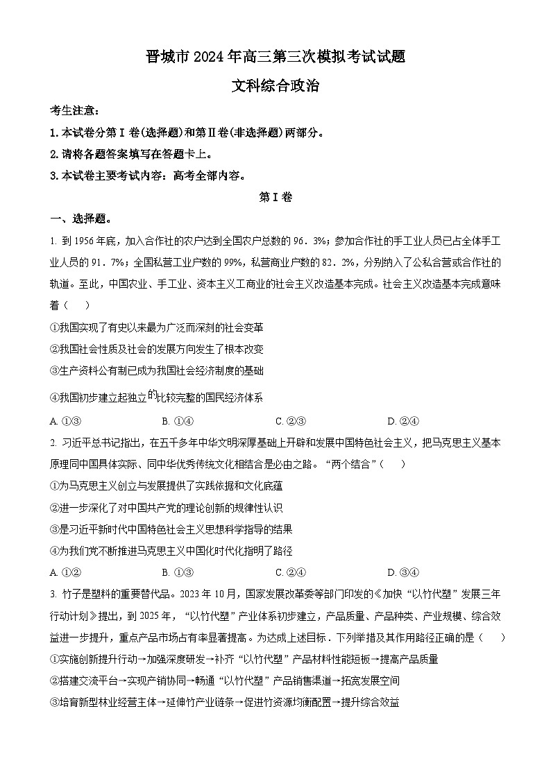 2024届山西省晋城市高三下学期第三次模拟考试文科综合试题-高中政治（原卷版+解析版）01