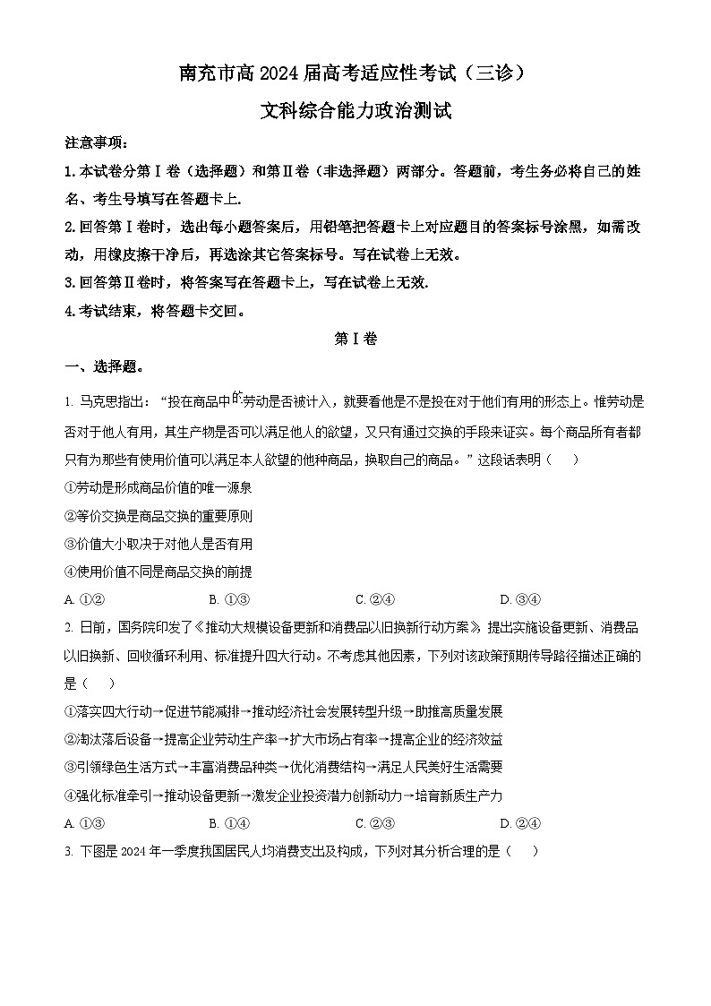 2024届四川省南充市高三下学期三诊考试文科综合试题-高中政治（原卷版）第1页