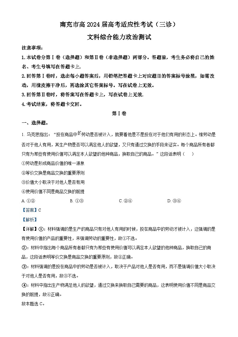 2024届四川省南充市高三下学期三诊考试文科综合试题-高中政治（解析版）第1页
