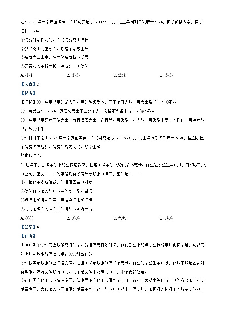 2024届四川省南充市高三下学期三诊考试文科综合试题-高中政治（解析版）第3页