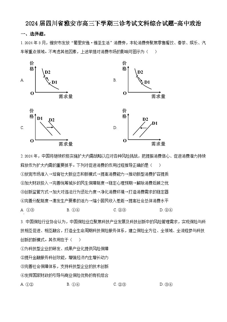 2024届四川省雅安市高三下学期三诊考试文科综合试题-高中政治（原卷版）第1页