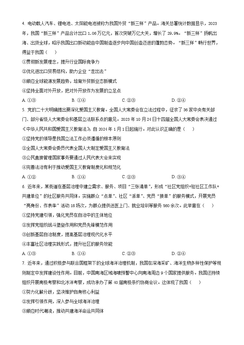 2024届四川省雅安市高三下学期三诊考试文科综合试题-高中政治（原卷版）第2页