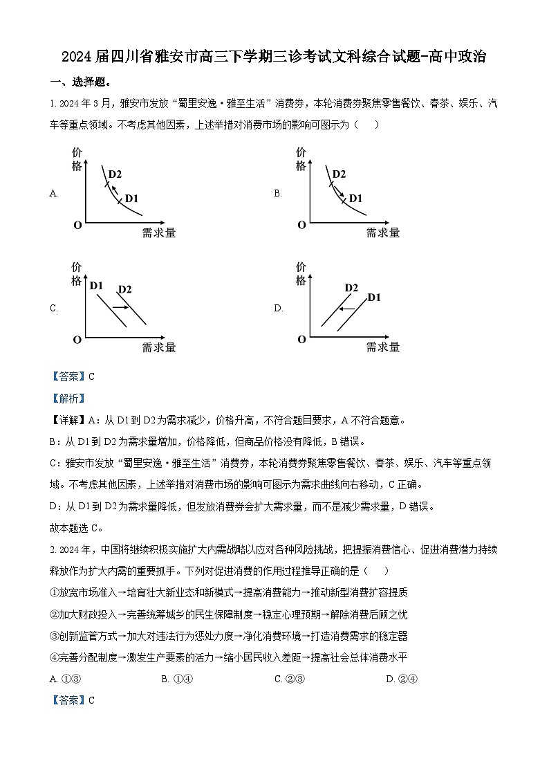 2024届四川省雅安市高三下学期三诊考试文科综合试题-高中政治（解析版）第1页