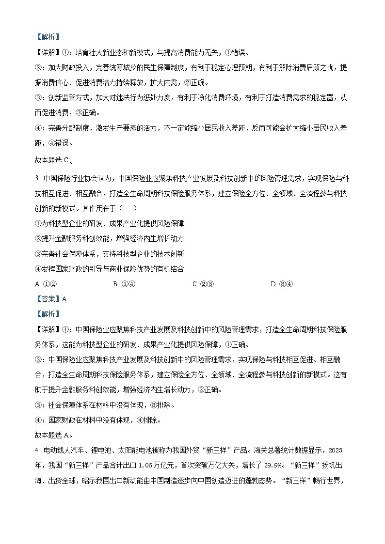 2024届四川省雅安市高三下学期三诊考试文科综合试题-高中政治（解析版）第2页