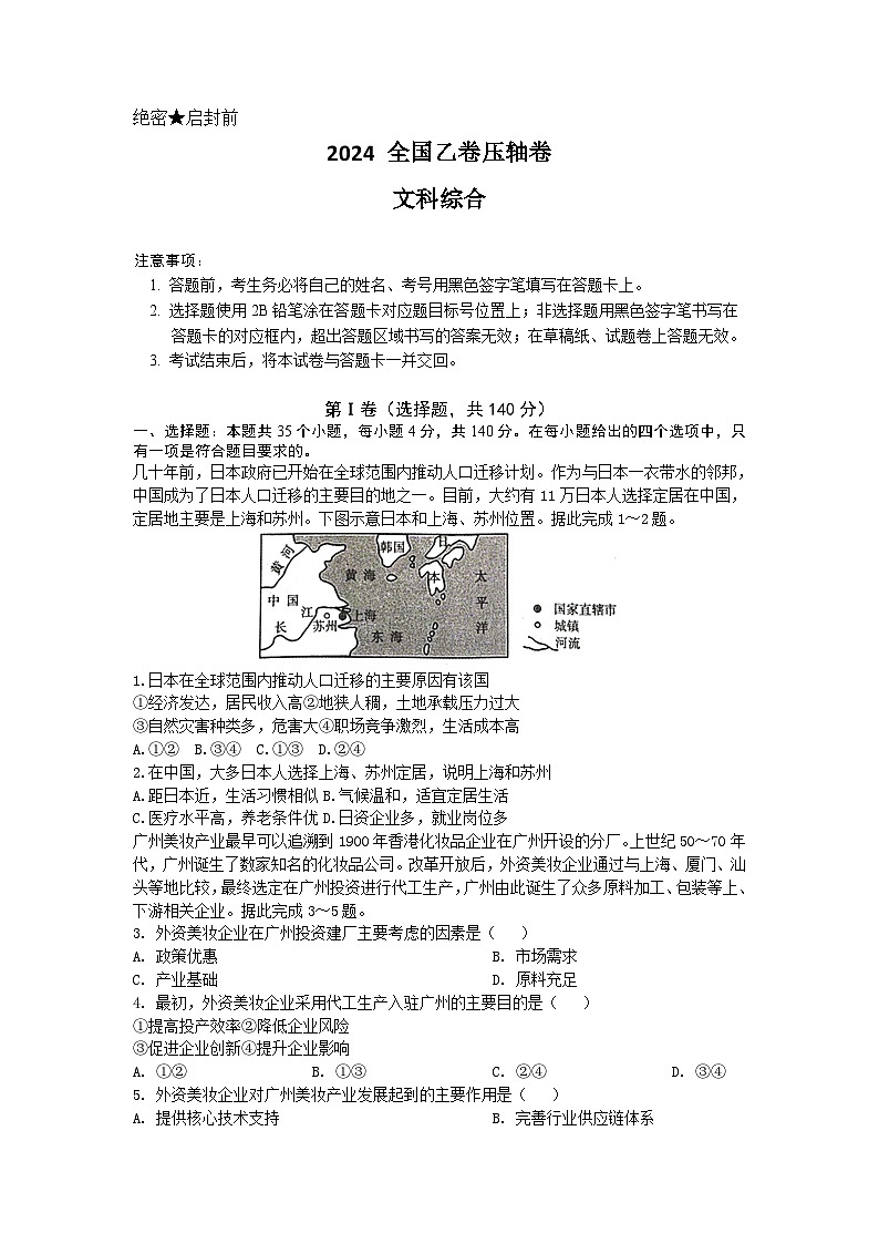 2024年高考压轴卷——文综试题（全国乙卷）Word版含解析第1页