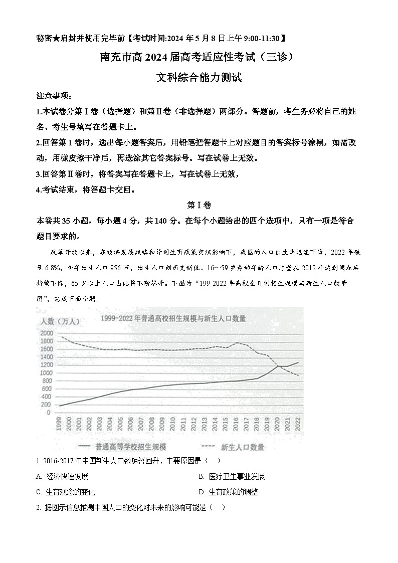 2024届四川省南充市高三下学期三诊考试文科综合试题-高中地理（原卷版）第1页