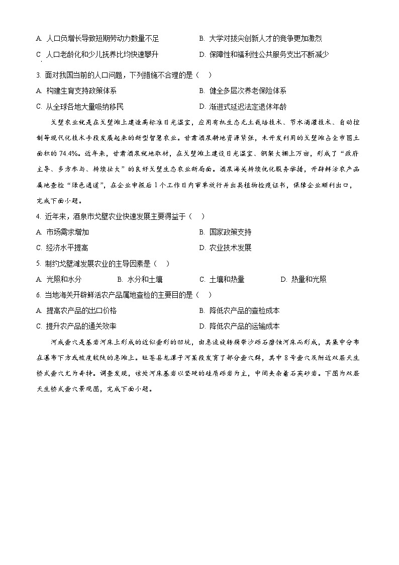 2024届四川省南充市高三下学期三诊考试文科综合试题-高中地理（原卷版）第2页