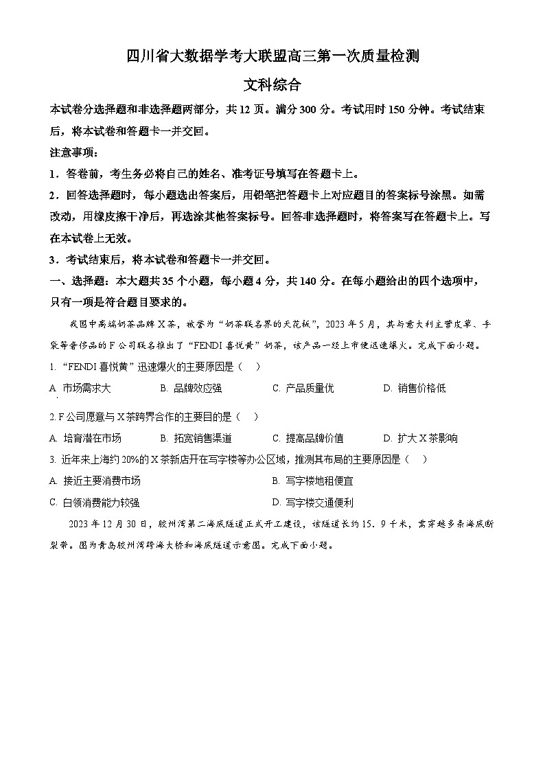 四川省大数据学考大联盟2023-2024学年高三下学期第一次质量检测文综地理试题（原卷版）第1页