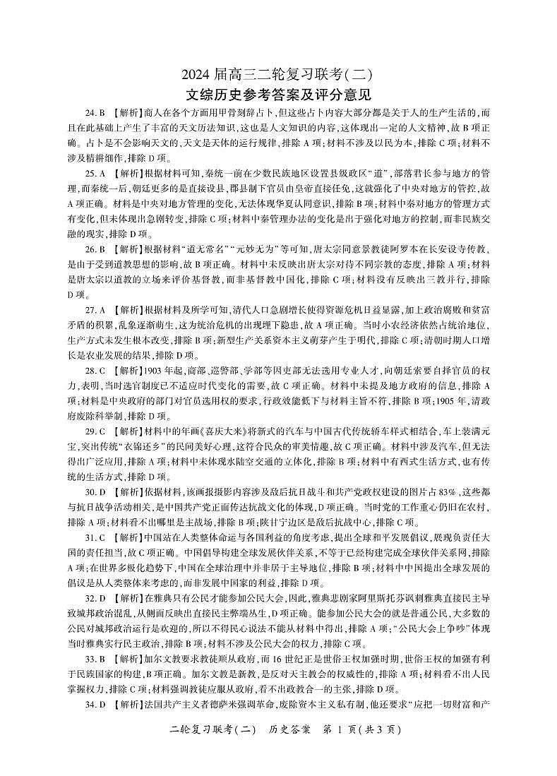 2024届百师联盟高三4月二轮复习联考文科综合试卷(新高考 )历史答案第1页
