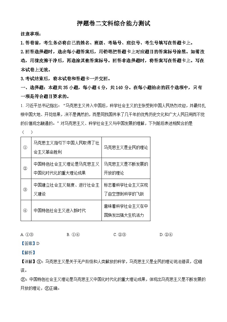 2024届河南省南阳市第一中学校高三下学期高考冲刺押题卷（二）文科综合试题-高中政治（解析版）第1页