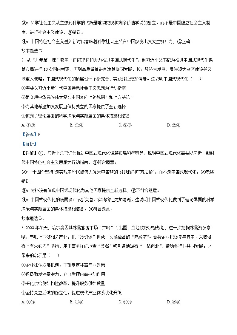 2024届河南省南阳市第一中学校高三下学期高考冲刺押题卷（二）文科综合试题-高中政治（解析版）第2页