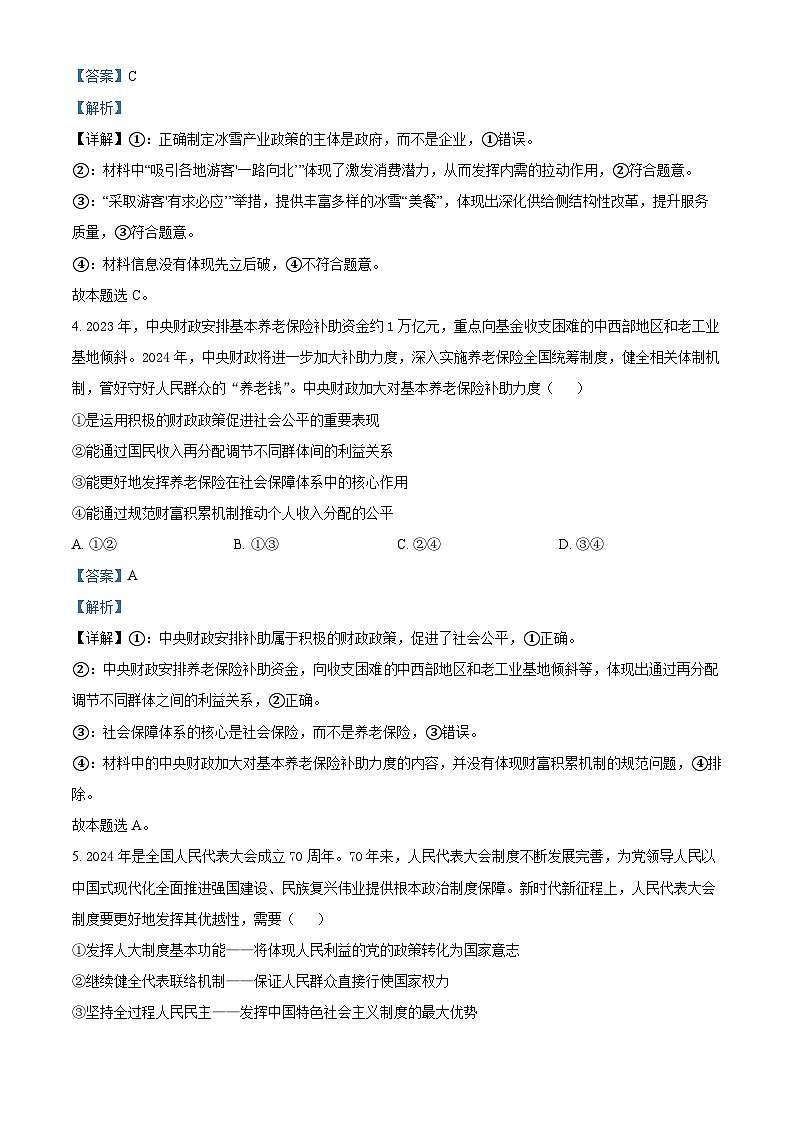 2024届河南省南阳市第一中学校高三下学期高考冲刺押题卷（二）文科综合试题-高中政治（解析版）第3页