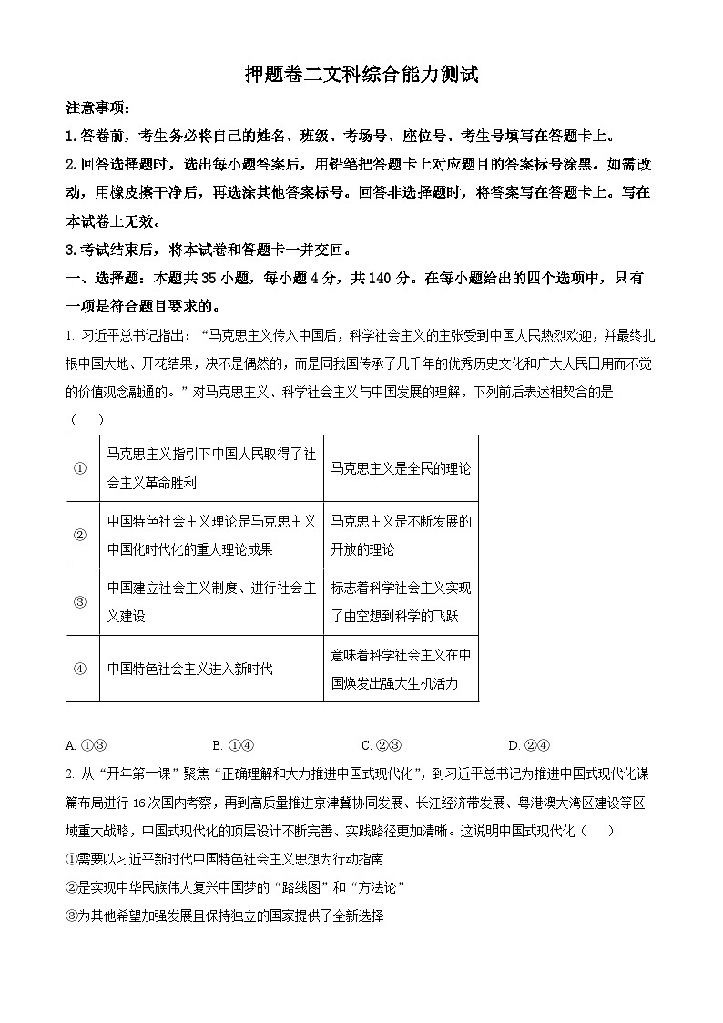 2024届河南省南阳市第一中学校高三下学期高考冲刺押题卷（二）文科综合试题-高中政治（原卷版）第1页