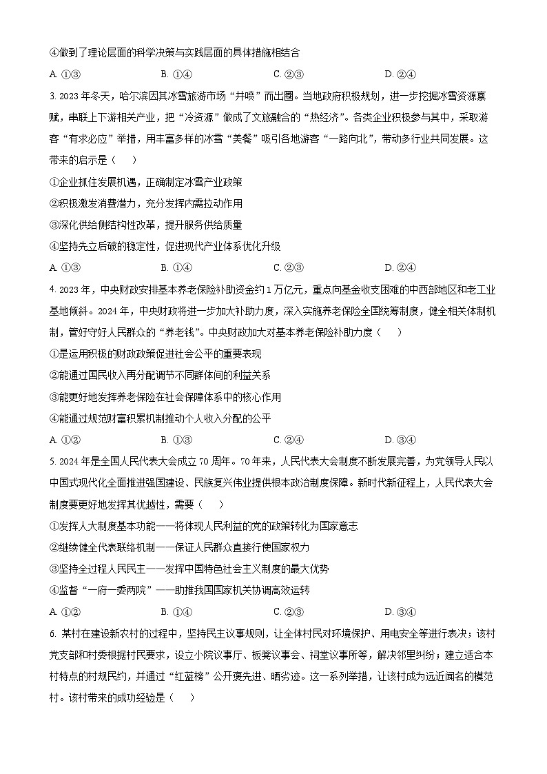 2024届河南省南阳市第一中学校高三下学期高考冲刺押题卷（二）文科综合试题-高中政治（原卷版）第2页